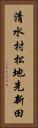 清水村松地先新田 Vertical Portrait
