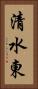 清水東 Vertical Portrait
