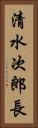 清水次郎長 Vertical Portrait