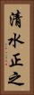 清水正之 Vertical Portrait