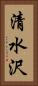清水沢 Vertical Portrait