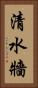 清水牆 Vertical Portrait