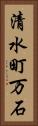 清水町万石 Vertical Portrait