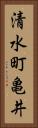 清水町亀井 Vertical Portrait