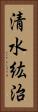 清水紘治 Vertical Portrait