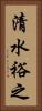 清水裕之 Vertical Portrait