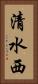 清水西 Vertical Portrait