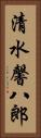清水馨八郎 Vertical Portrait