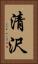 清沢 Vertical Portrait