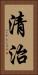 清治 Vertical Portrait