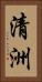 清洲 Vertical Portrait
