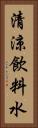 清涼飲料水 Vertical Portrait