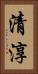 清淳 Vertical Portrait