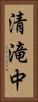 清滝中 Vertical Portrait