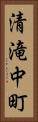 清滝中町 Vertical Portrait