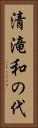 清滝和の代 Vertical Portrait