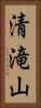 清滝山 Vertical Portrait