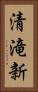 清滝新 Vertical Portrait