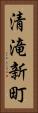 清滝新町 Vertical Portrait