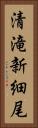 清滝新細尾 Vertical Portrait