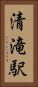 清滝駅 Vertical Portrait