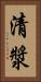 清漿 Vertical Portrait