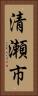 清瀬市 Vertical Portrait