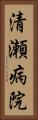 清瀬病院 Vertical Portrait