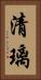 清璃 Vertical Portrait