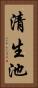 清生池 Vertical Portrait