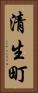 清生町 Vertical Portrait