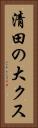 清田の大クス Vertical Portrait