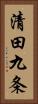 清田九条 Vertical Portrait
