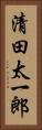 清田太一郎 Vertical Portrait