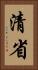 清省 Vertical Portrait
