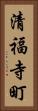 清福寺町 Vertical Portrait