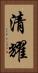 清耀 Vertical Portrait