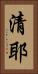 清耶 Vertical Portrait