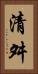 清舛 Vertical Portrait