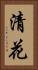 清花 Vertical Portrait