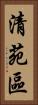 清苑區 Vertical Portrait