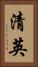 清英 Vertical Portrait