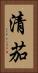 清茄 Vertical Portrait