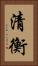 清衡 Vertical Portrait