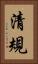 清規 Vertical Portrait