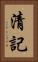 清記 Vertical Portrait