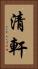 清軒 Vertical Portrait