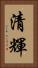 清輝 Vertical Portrait