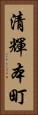 清輝本町 Vertical Portrait
