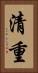 清重 Vertical Portrait